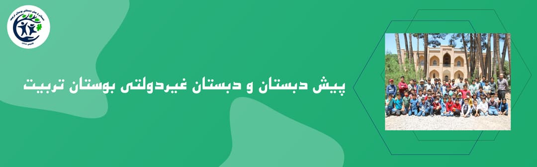 پیش دبستان و دبستان غیردولتی بوستان تربیت