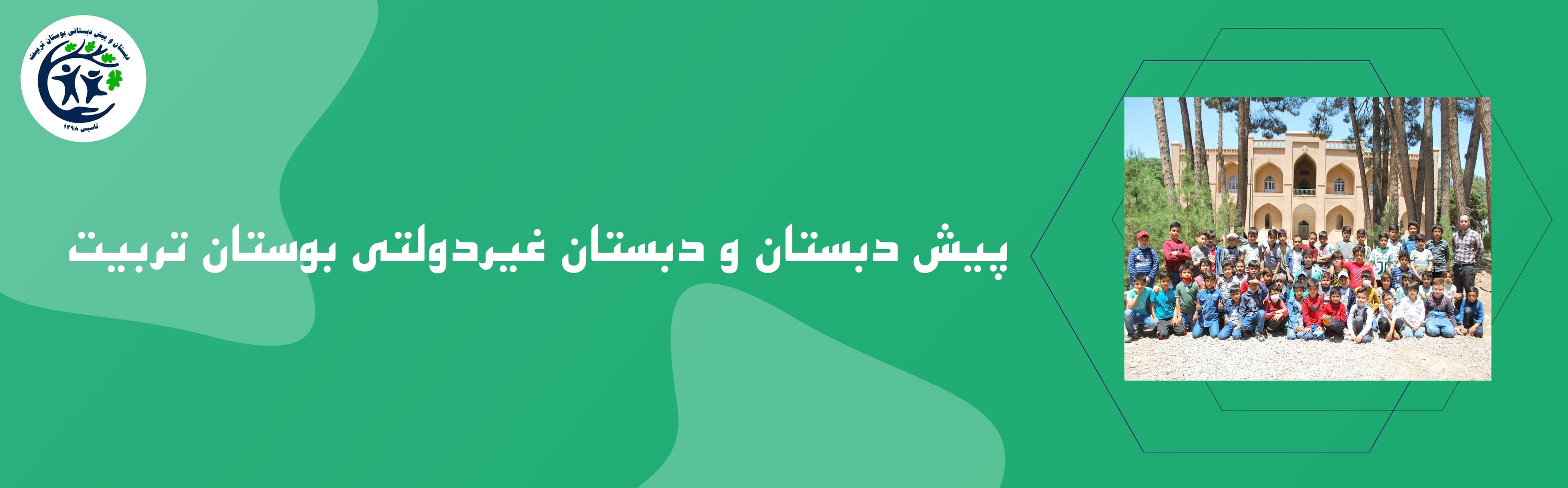 پیش دبستان و دبستان غیردولتی بوستان تربیت