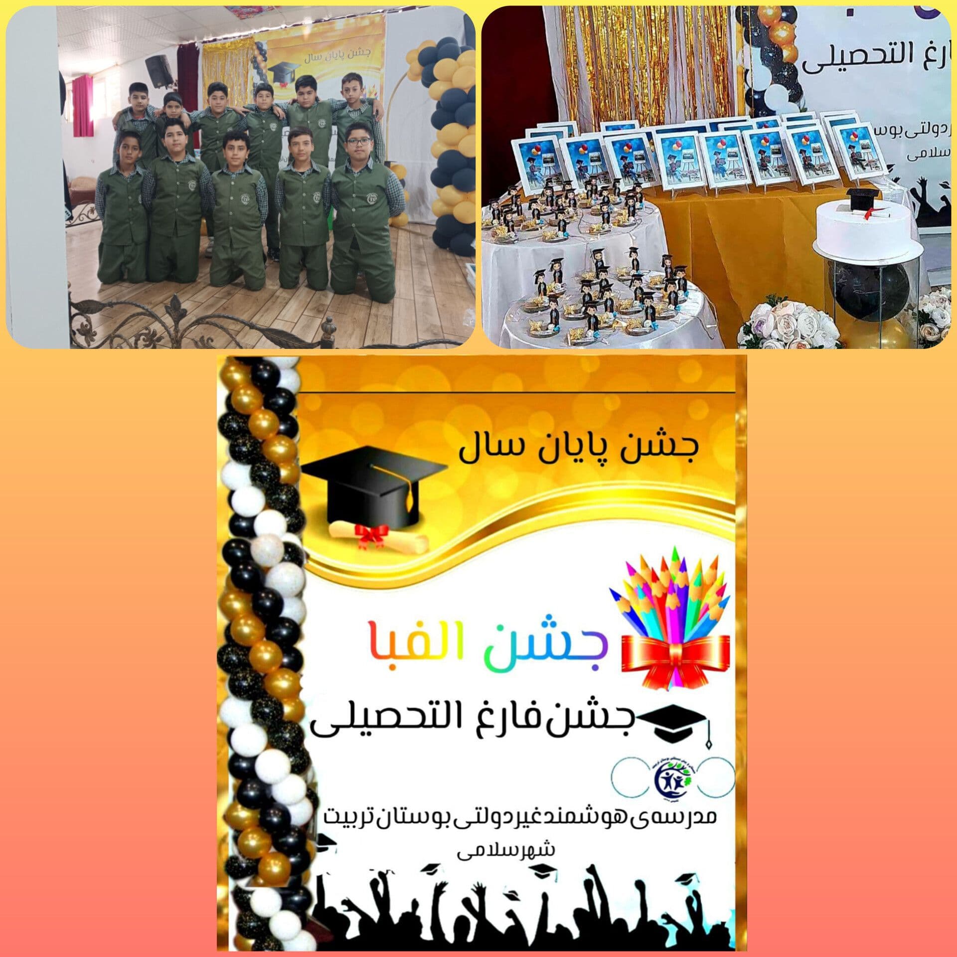 برگزاری جشن الفبا ،جشن فارغالتحصیلی کلاس های پیش دبستانی و ششم و جشن پایان سال ۳۱ اردیبهشت ماه ۱۴۰۴